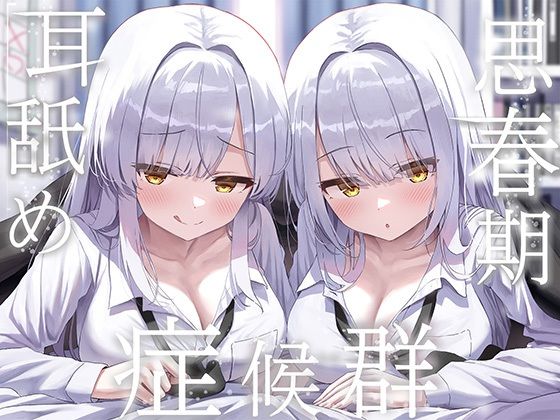 【制服】【】豪華4大特典付き【全編ぐっぽり両耳奥舐め】思春期耳舐め症候群〜耳舐め衝動が止まらなくなってしまった銀髪ダウナー双子と毎日ぐっぽり耳舐め性交〜｜J〇ほんぽ