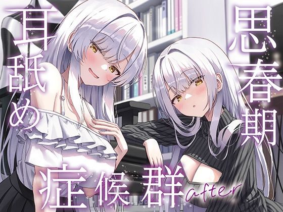 【巨乳】【】【全編ぐっぽり両耳奥舐め】思春期耳舐め症候群〜耳舐め衝動が止まらなくなってしまった銀髪ダウナー双子と毎日ぐっぽり耳舐め性交after〜｜J〇ほんぽ