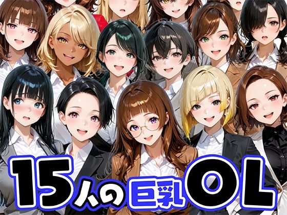 【ニーソックス】【】15人の巨乳OLと毎日ヤリまくれるウチの職場｜肉まんじゅう