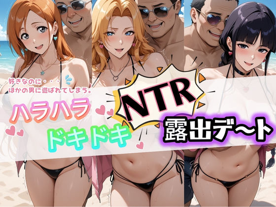 【痴女】【】ハラハラドキドキNTR露出デ〜ト B〇EACH 1｜夜のおえかき