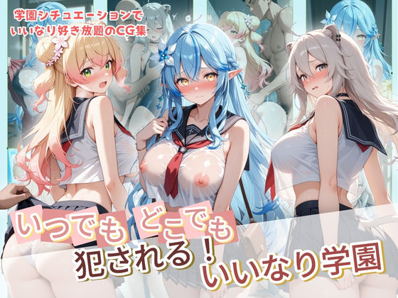 【制服】【】いつでもどこでも犯●れる！？いいなり学園 ホ〇ライブ 7｜種付け本舗