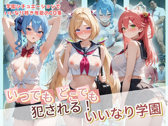 【制服】【】いつでもどこでも犯●れる！？いいなり学園 ホ〇ライブ 8｜種付け本舗