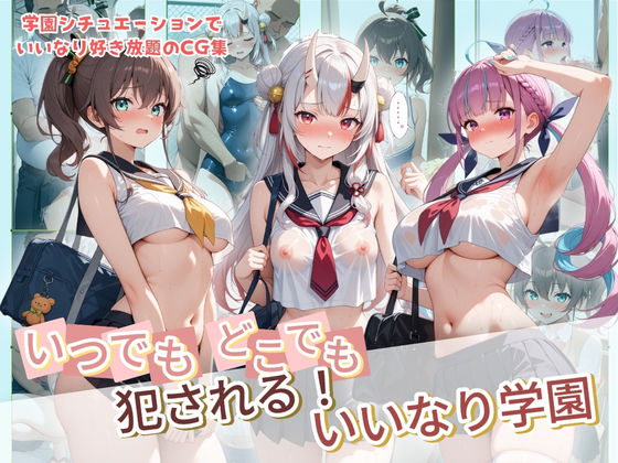 【制服】【】いつでもどこでも犯●れる！？いいなり学園 ホ〇ライブ 9｜種付け本舗