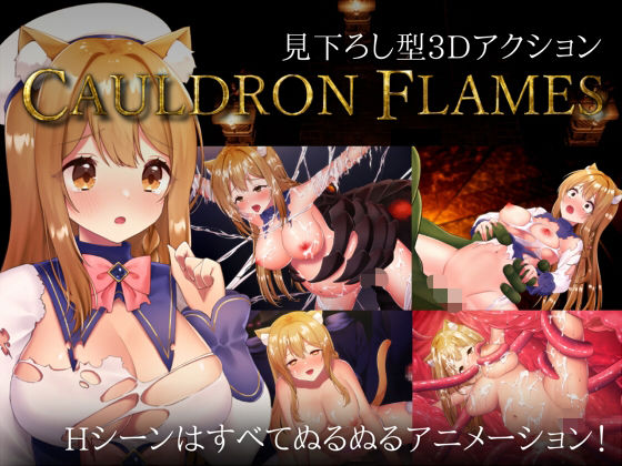 【拘束】【】CAULDRON FLAMES｜猫葉ねる