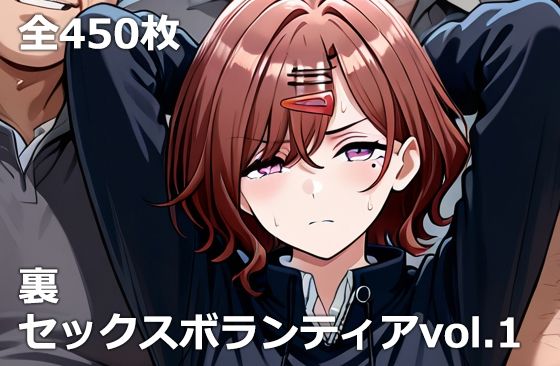 【処女】【】裏セックスボランティアvol.1｜etc