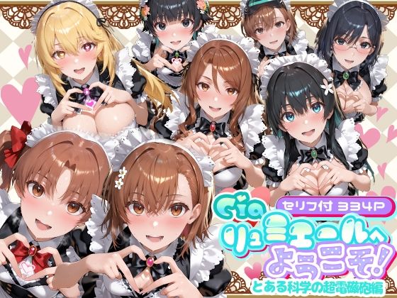 【メイド】【】Ciaリュミエールへようこそ！ とある科学の超電磁砲編｜Ciaリュミエール