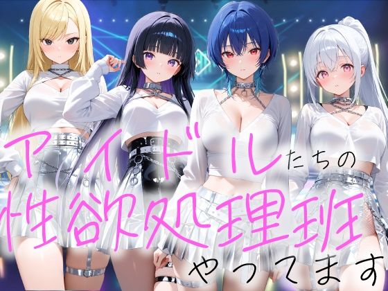 【デモ・体験版あり】【】アイドルの性欲処理班やってます｜COMICひろぽん
