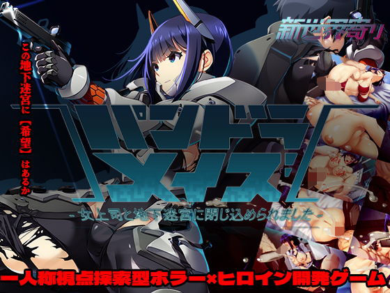 【ホラー】【】パンドラメイズー女上司と地下迷宮に閉じ込められましたー｜新世界寄り