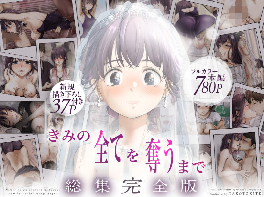 【制服】【】きみの全てを奪うまで ‐総集完全版‐｜たことかいと