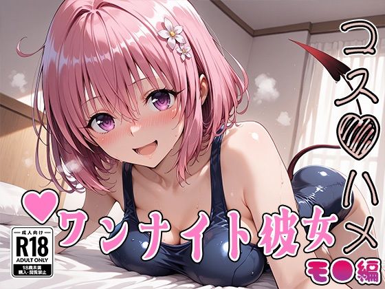 【処女】【】【Tol●veる】コスハメワンナイト彼女モ●編｜はめ☆マニ