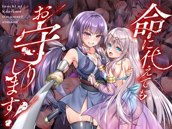 【拘束】【】命に代えてもお守りします！｜傾世遊庵