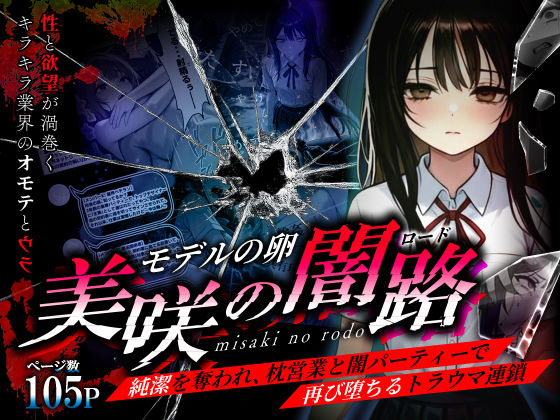 【辱め】【】モデルの卵 美咲の闇路 〜純潔を奪われ、枕営業と闇パーティーで再び堕ちるトラウマ連鎖〜｜O_O_H