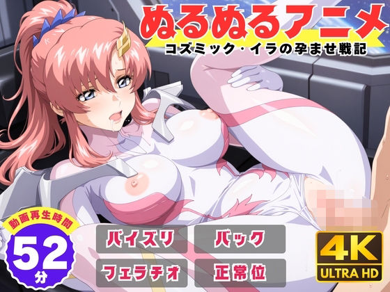 【動画・アニメーション】【】【ぬるぬるアニメ】コズミック・イラの孕ませ戦記｜えんがわ