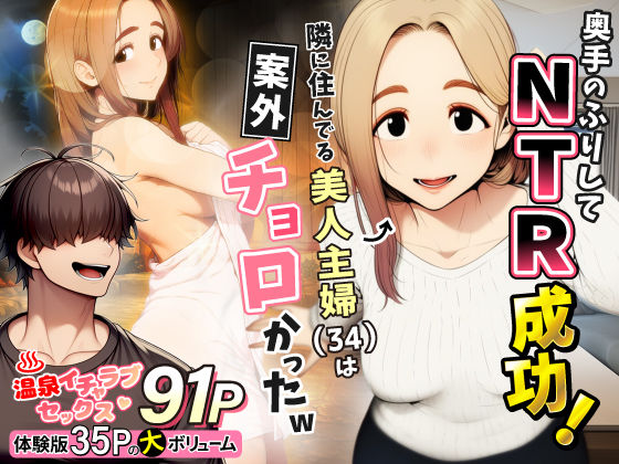 【人妻・主婦】【】奥手のふりしてNTR成功！隣に住んでる美人主婦（34）は案外チョロかったw｜わんどーる