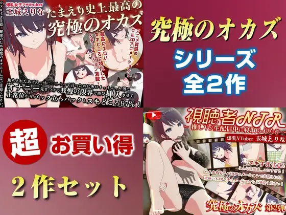【3DCG】【】「究極のオカズ」シリーズ2作超お得セット【ヌキどころ97％】オナニー見せつけ・正常位・バック・立ちバック＋【視聴者NTR】推しVが生配信中に寝取られハメまくりSEX｜PINK PUNK PRO