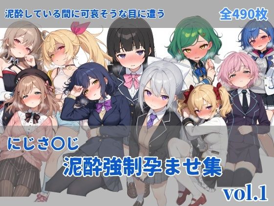 【中出し】【】にじさ〇じ飲酒強●孕ませ集｜にしんの酢の物mk.2