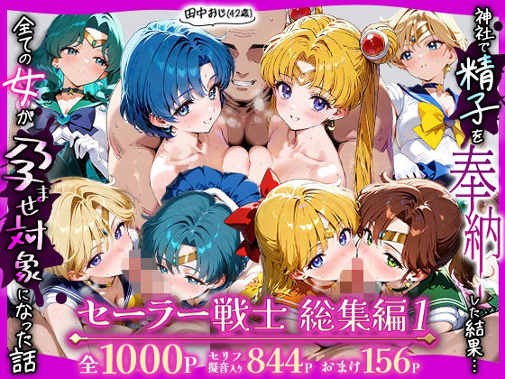 【辱め】【】田中おじ（42歳）神社で精子を奉納した結果…全ての女が孕ませ対象になった話_セーラー戦士総集編｜ちるちる屋