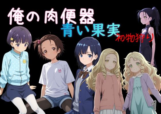 【処女】【】俺の肉便器 青い果実 初物狩り1｜Cべに