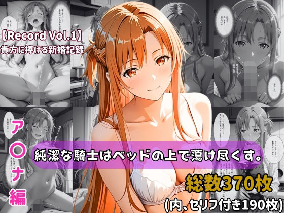 【人妻・主婦】【】【セリフ付きストーリーCG集】ア〇ナ:純潔な騎士はベッドの上で蕩け尽くす。──貴方に捧げる新婚記録 【370枚】｜ちょこばなな先生