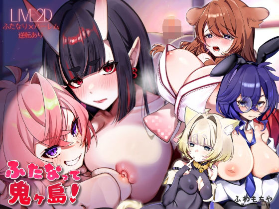 【ファンタジー】【】【Live2D×フルボイス】ふたなって鬼ヶ島！｜ふわもちや