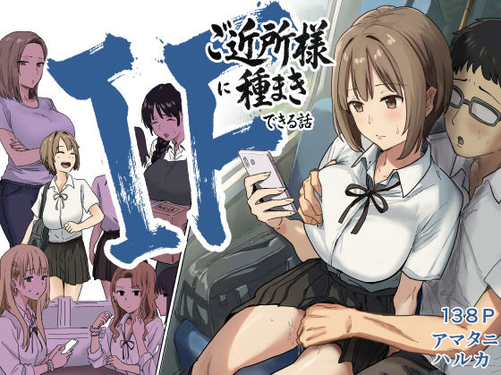 【辱め】【】IF:ご近所様に種まきできる世界線の話 〜昔なじみ同級生の場合〜｜アマタニハルカ