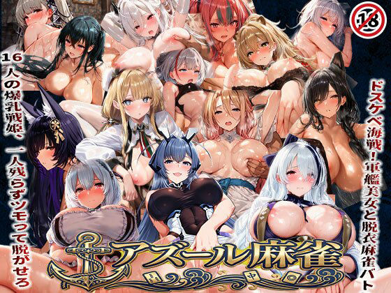 【辱め】【】アズール麻雀 蒼き鋼の乙女と全裸麻雀 〜ドスケベ海戦！軍艦美女と脱衣麻雀バトル16人の戦姫、全員堕とせ〜｜あざす感謝法人
