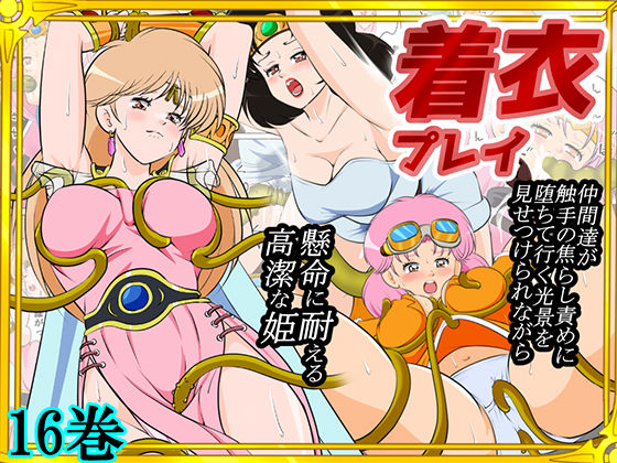 【ファンタジー】【】性欲に溺れるまで100ぺージ以上 絶対落ちない僧侶戦士を淫乱屈服/16巻｜2次透け