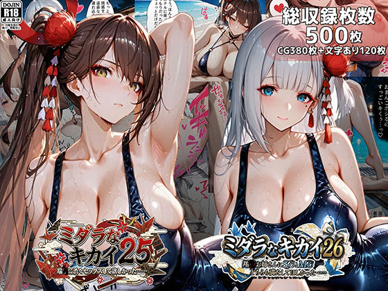 【巨乳】【】ミダラなキカイ25＆26 瑞●に渋々セックスしてほしかった……＆翔●お姉さんにS心とM心をどちらも満たしてほしかった……｜むらた屋