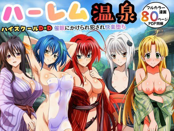 【辱め】【】ハーレム温泉ハイスクールD×D！催●にかけられ犯●れ快楽堕ち｜エロエロ研究会