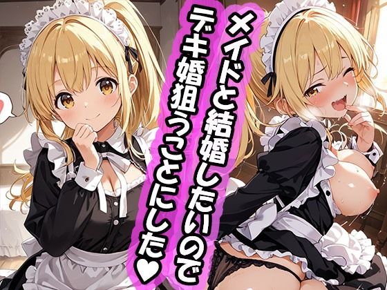 【イラスト・CG集】【】幼馴染と結婚するためにデキ婚狙うことにしました！ ポニーテールなシャーリー編｜えっちなメイド喫茶