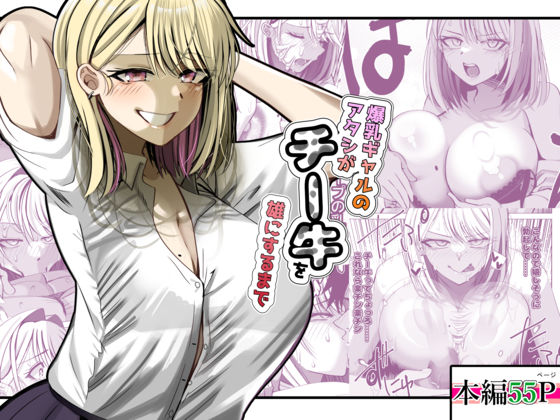 【制服】【】爆乳ギャルのアタシがチー牛を雄にするまで｜ルミナストア