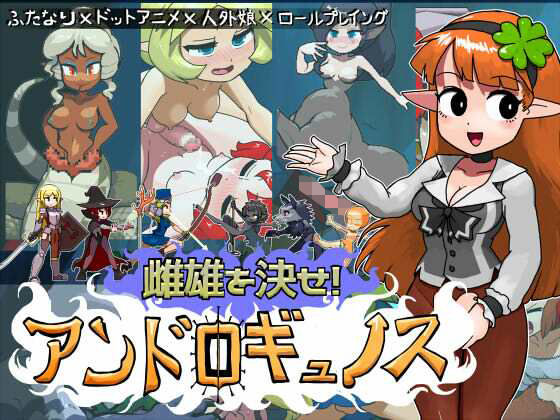 【ふたなり】【】雌雄を決せ！アンドロギュノス｜にんにく畑