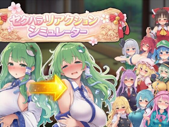 【羞恥】【】セクハラ・リアクション・シミュレーター〜東方・宴会の後片付け編〜｜ぐらぐらエヌサン