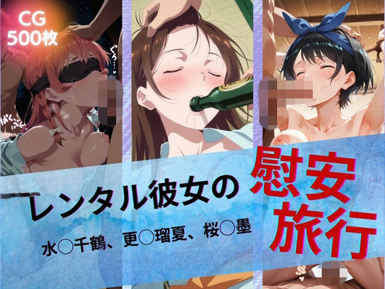 【イラスト・CG集】【】レンタル彼女の慰安旅行 水◯千鶴、更◯瑠夏、桜◯墨｜たぶん全年齢じゃないです