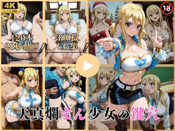 【イラスト・CG集】【】天真爛まん少女の鍵穴【動画＆CG】｜はならんど