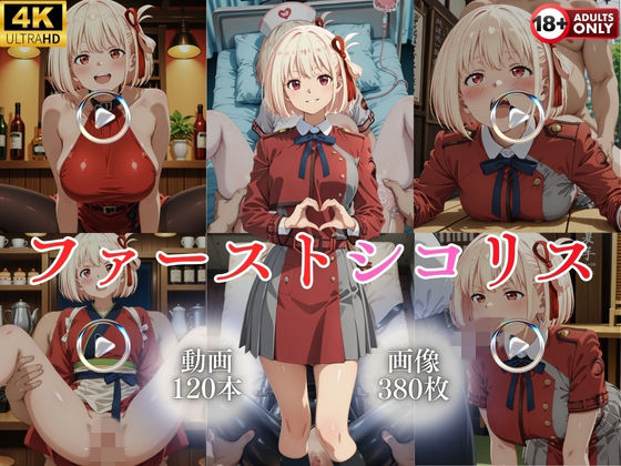 【イラスト・CG集】【】ファーストシコリス【120本＋380枚】｜ではーと