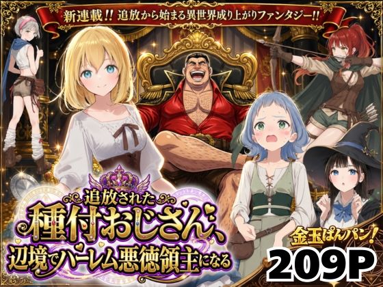 【ファンタジー】【】【異世界召喚】追放された種付けおじさん、辺境でハーレム悪徳領主になる｜竿役が種付けおじさんじゃないとヌケないんだが・・・