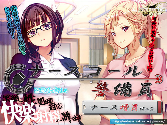 【音声付き】【】ナースコール警備員:Append.1 ナース増員ぱっち｜ベルゼブブ