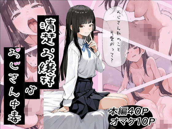 【制服】【】清楚お嬢様はおじさん中毒｜ふにふに製作所