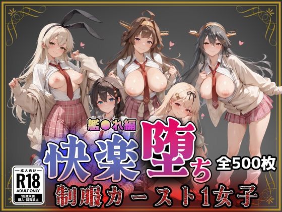 【制服】【】【艦●れ】快楽堕ちカースト1ヒロインズ｜即射アルバム