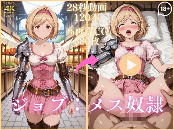 【イラスト・CG集】【】ジョブ:メス奴●【大ボリューム動画約1時間＆CG380枚！】｜虹の彼方に