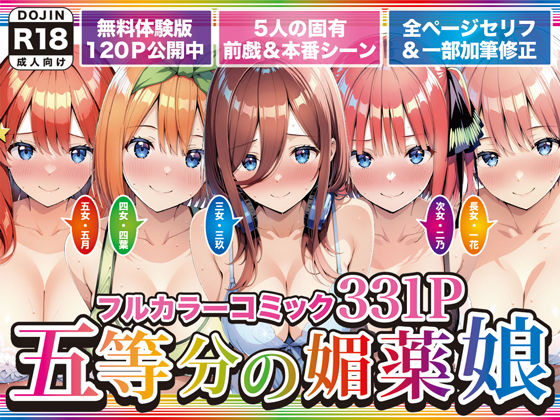 【巨乳】【】五等分の媚薬娘｜げんかん