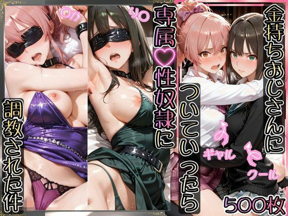 【イラスト・CG集】【】金持ちおじさんについていったら専属性奴○にされた件【り○＆○か】｜AIアーカイブ