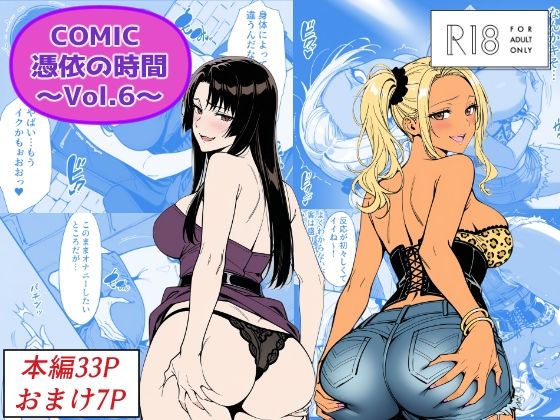 【性転換・女体化】【】COMIC 憑依の時間 Vol.6｜Yoshiのイラスト工房
