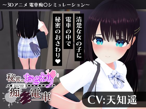 【3DCG】【】【CV:天知遥】秘密のおさわり痴×電車｜こうねつひ