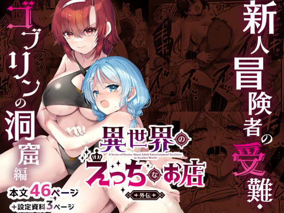 【ファンタジー】【】異世界えっちなお店外伝-新人冒険者の受難・ゴブリンの洞窟編-｜65535あべぬー