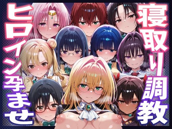 【巨乳】【】【To LOVEる】種付けおじさんがヒロインを孕ませる話【天上院沙姫 霧崎恭子 御門涼子 ティアーユ ネメシス 九条凛 村雨静 沢田未央 藤崎綾 セフィ】｜ヒロインを孕むまで●す種付けおじさん