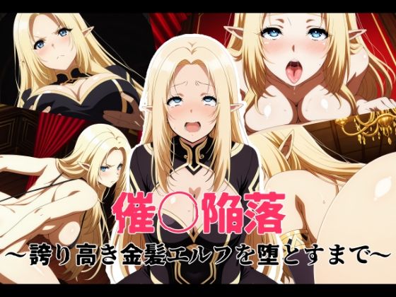 【イラスト・CG集】【】催〇陥落 〜誇り高き金髪エルフを堕とすまで〜｜変態博士七変化