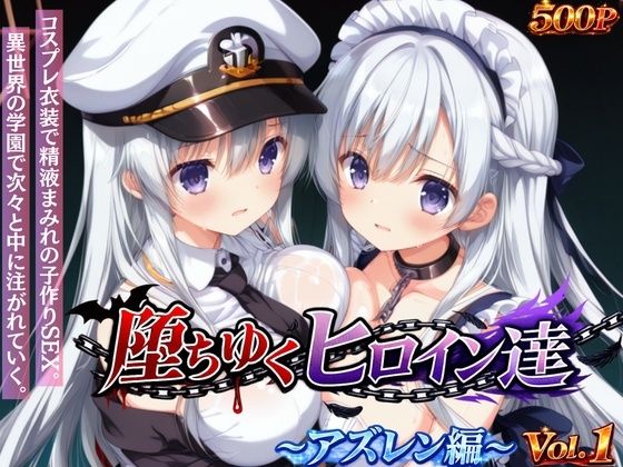 【イラスト・CG集】【】堕ちゆくヒロイン達 〜アズレン編〜 Vol.1 -コスプレ衣装で精液まみれの子作りSEX。 異世界の学園で次々と中に注がれていく。-｜星のアトリエ