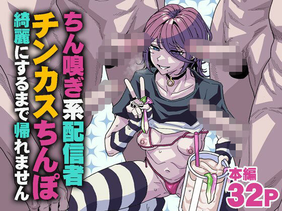 【乱交】【】ちん嗅ぎ系配信者 チンカスちんぽ綺麗にするまで帰れません｜チラつきシルエット